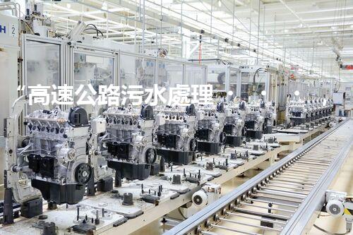 “高速公路污水處理，綠色出行新篇章”